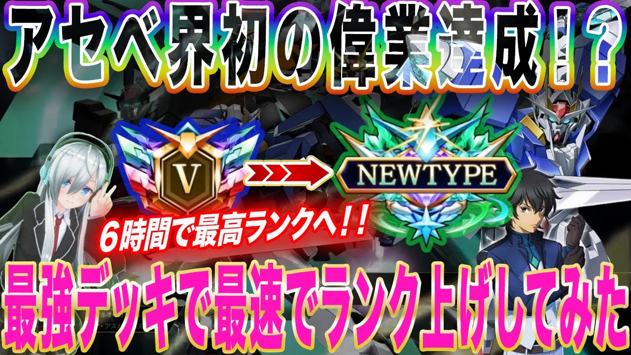 【アーセナルベース】アセべ界初の偉業達成！？最強デッキで最速でランク上げしてみた！【対戦】