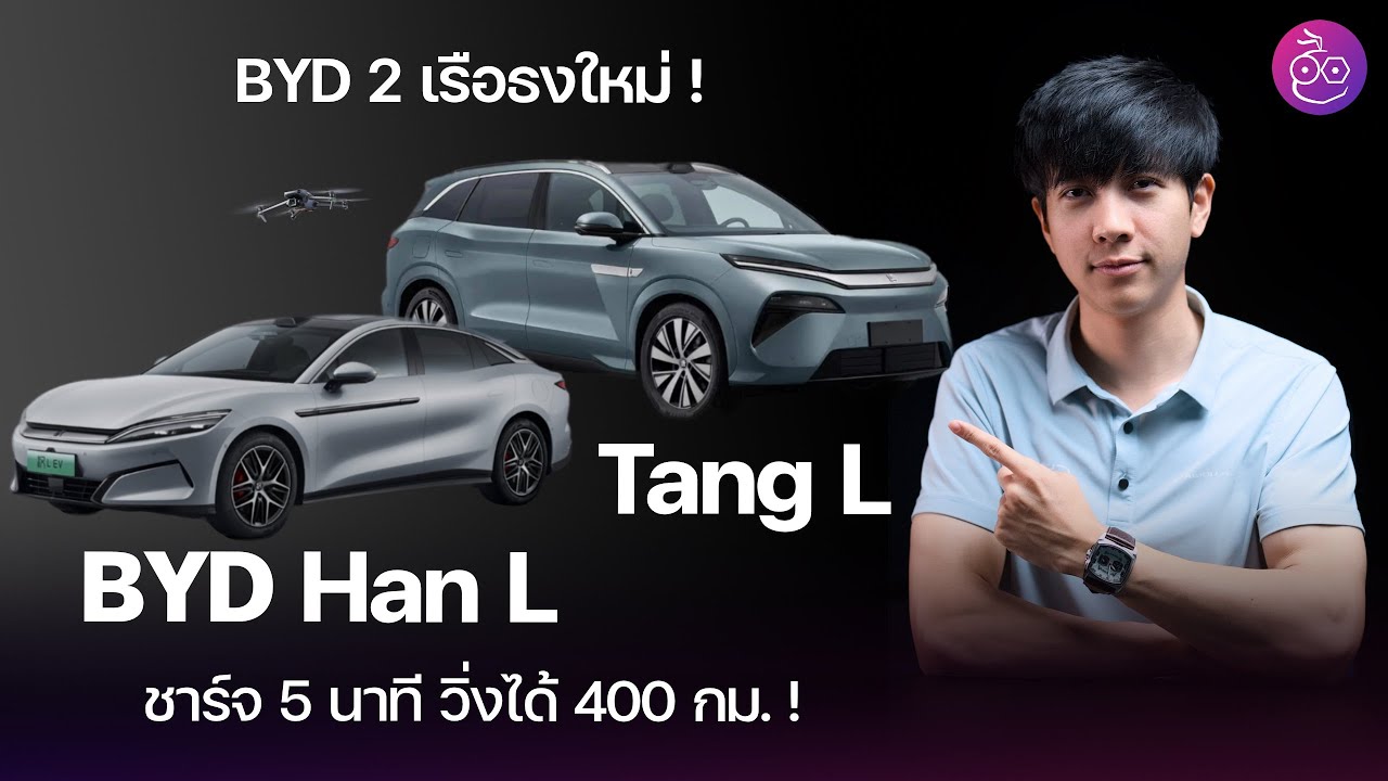 เปิดตัว BYD Han L & Tang L เรือธงใหม่ แบต 1000V ชาร์จ 5 นาที วิ่งไกล 400 กม. ทั้ง EV และ DM (PHEV)