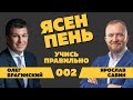 Ясен пень 002. Учись правильно! Ярослав Савин и Олег Брагинский