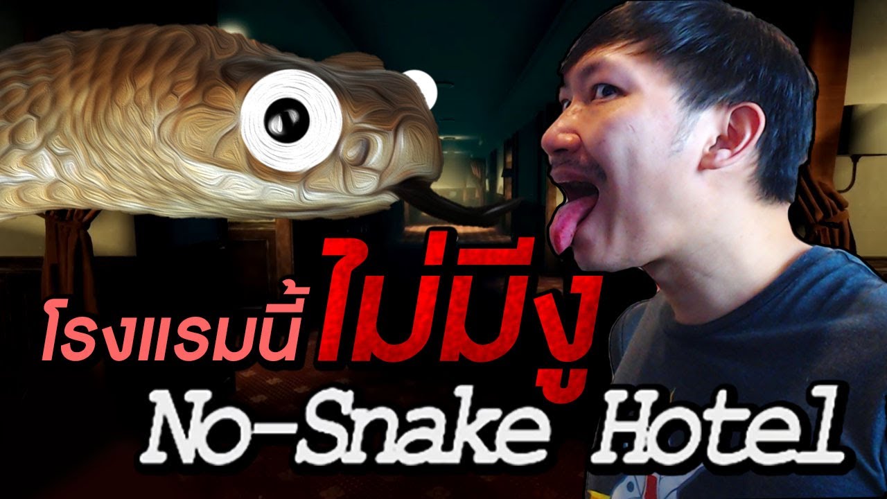 โรงแรมนี้ไม่มีงู!! ย้ำ!! ไม่มีงู!! | No Snake Hotel