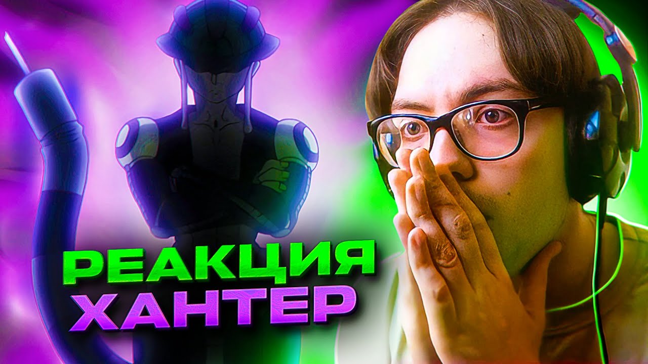🔥 Хантер х Хантер 99 серия | Реакция на аниме Hunter x Hunter - YouTube