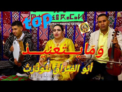 مولاتي رفقة عصام أوزعمى والمجموعة من التحف الأمازيغية بعنوان "ميتعنيد" كلمات رائعة