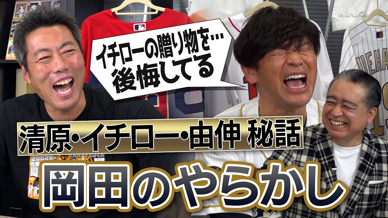 少年時代に清原さんとガチ対戦で大失態!?なぜ俺はあの時…イチローさんの贈り物に大後悔!?山本由伸投手の初勝利を…岸田監督のやらかしを暴露!?岡田圭右さん大前一樹さんが語るレジェンド秘話