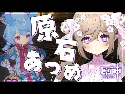 【 原神 】シグウィンちゃんまでに原石を貯めまくる妖精🦋【 Vtuber / 熊倉ゆち 】