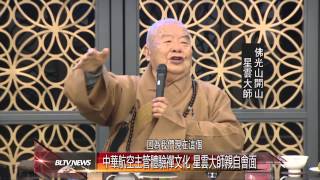 20140527 中華航空主管體驗禪文化 星雲大師親自會面