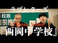 ラブレターズ 西岡中学校 Music Video ラブレターズ 西岡中学校 Music Video