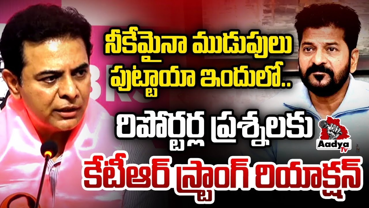 నీకేమైనా ముడుపులు ముట్టాయా..| KTR Strong Reaction to Reporter Questions | CM Revanth Reddy | AadyaTv