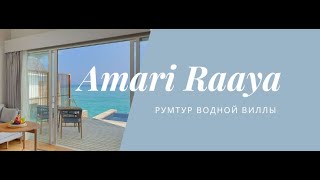 Amary Raaya Maldives: румтур водной виллы