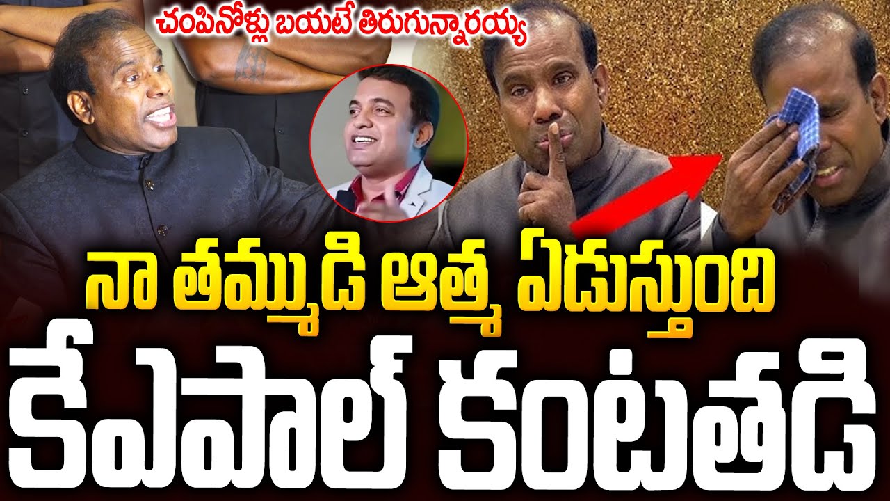 ప్రవీణ్ ఆత్మ ఏడుస్తుందిరా..కన్నీళ్లు పెట్టుకున్న పాల్ | Ka Paul Emotional Comments #praveenpagadala