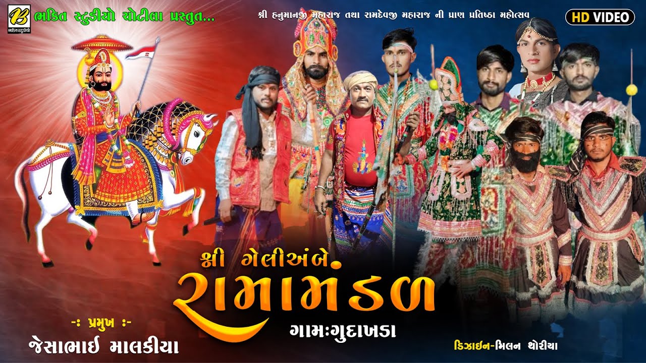 Shree Geli Ambe Ramamandal || Gundakhada || Bhakti Studio Chotila