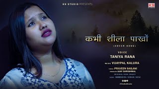 Kabhi Sheela Pakhon  (Cover Song) ||𝗧𝗮𝗻𝗶𝘆𝗮 𝗥𝗮𝗻𝗮 || 𝗩𝗶𝗷𝗮𝘆𝗽𝗮𝗹 𝗞𝗮𝗹𝘂𝗿𝗮 || 𝗞𝟵𝗦𝘁𝘂𝗱𝗶𝗼 ||