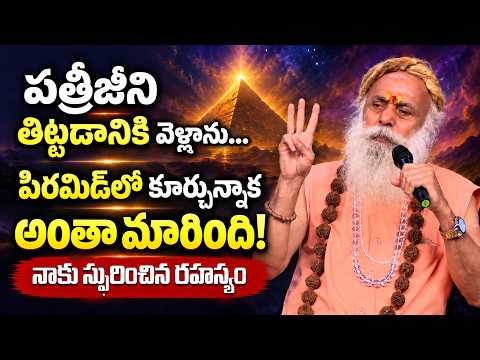 112 Year Baba | Santh Sadananda Giri Excellent Speech | పిరమిడ్‌కీ… శ్రీచక్రానికీ సంబంధమేంటి?