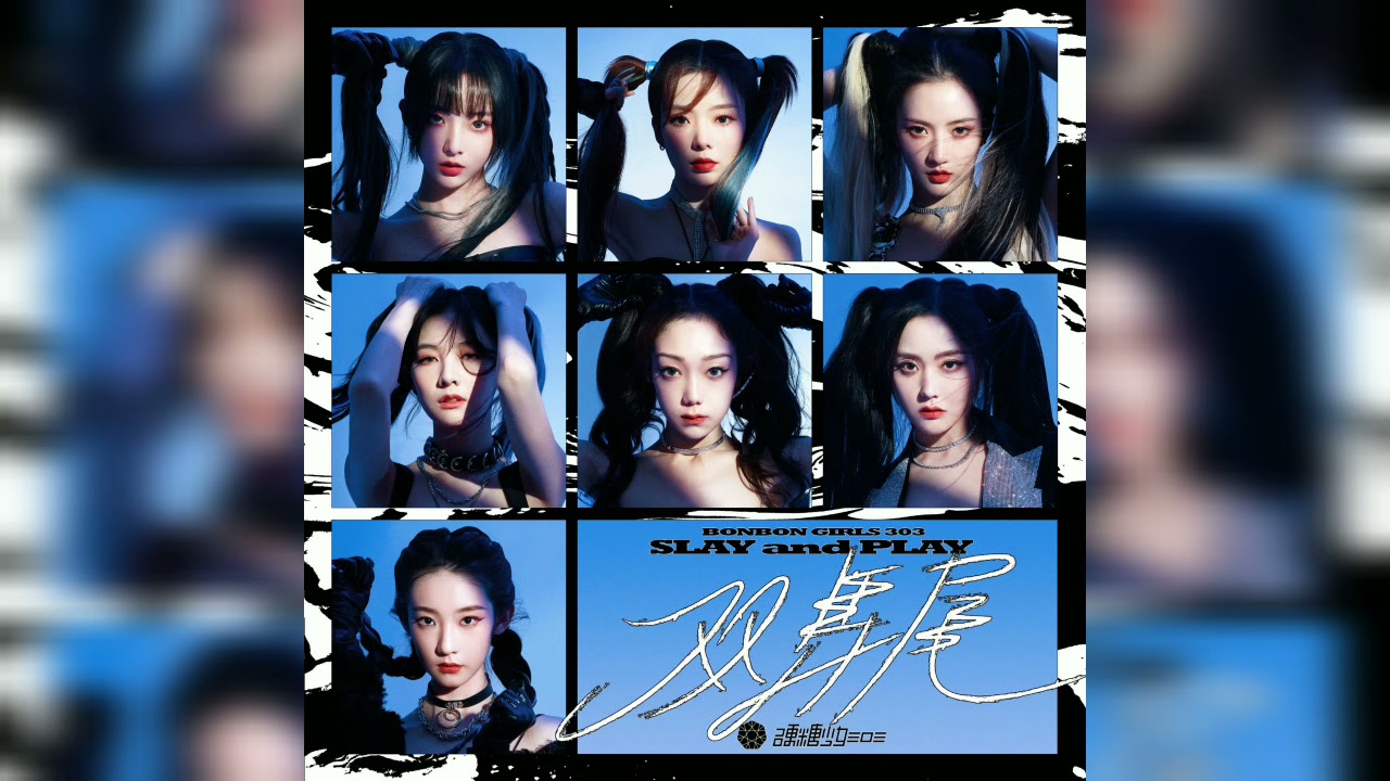 [Audio] BonBon Girls 303 - Slay And Play 硬糖少女303 - 双马尾