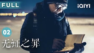 【FULL】严良推测出凶手体征 朱慧如失手伤人性命 | 无证之罪 Burning Ice EP2 | 爱奇艺华语剧场