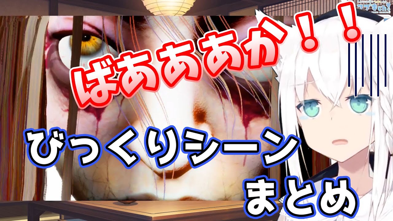 【Paranormal HK】白上フブキびっくりシーンまとめ【かわいい】