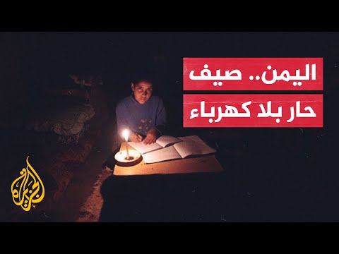 تدهور منظومة الكهرباء في عاصمة اليمن المؤقتة عدن وما جاورها من مدن