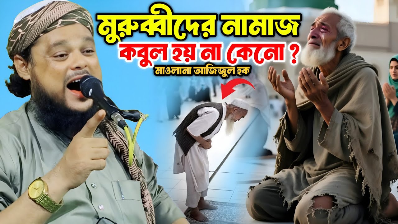 যে কারণে অনেক মুরুব্বীর নামাজ কবুল হয় না! | Maulana Azizul Haque Bangla Waz...