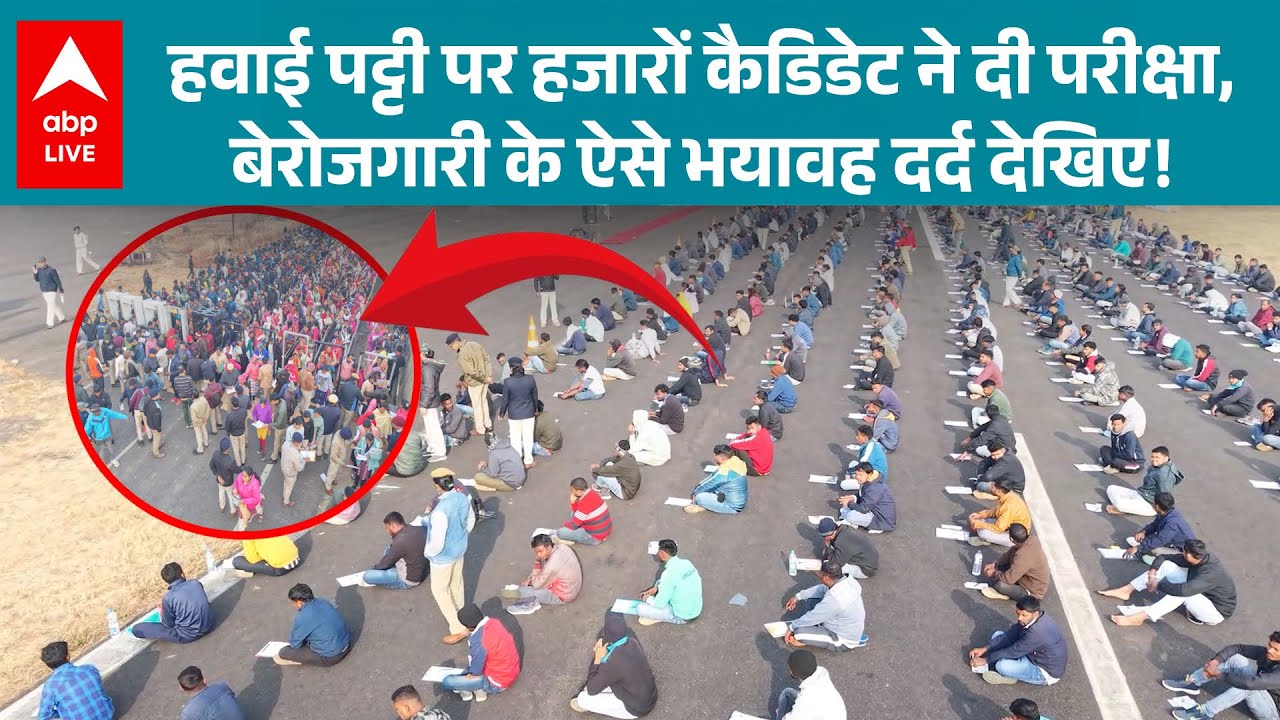 Odisha News: बेरोजगारी का आलम... होमगार्ड के लिए 8000 उम्मीदवारों ने हवाई पट्टी पर बैठकर दी परीक्षा