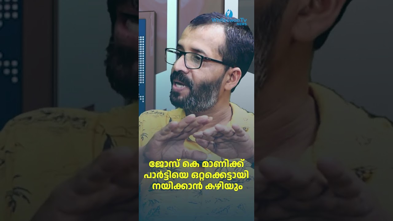 ജോസ് കെ മാണിക്ക് പാർട്ടിയെ ഒറ്റക്കെട്ടായി നയിക്കാൻ കഴിയും  |  WHITESWAN TV NEWS