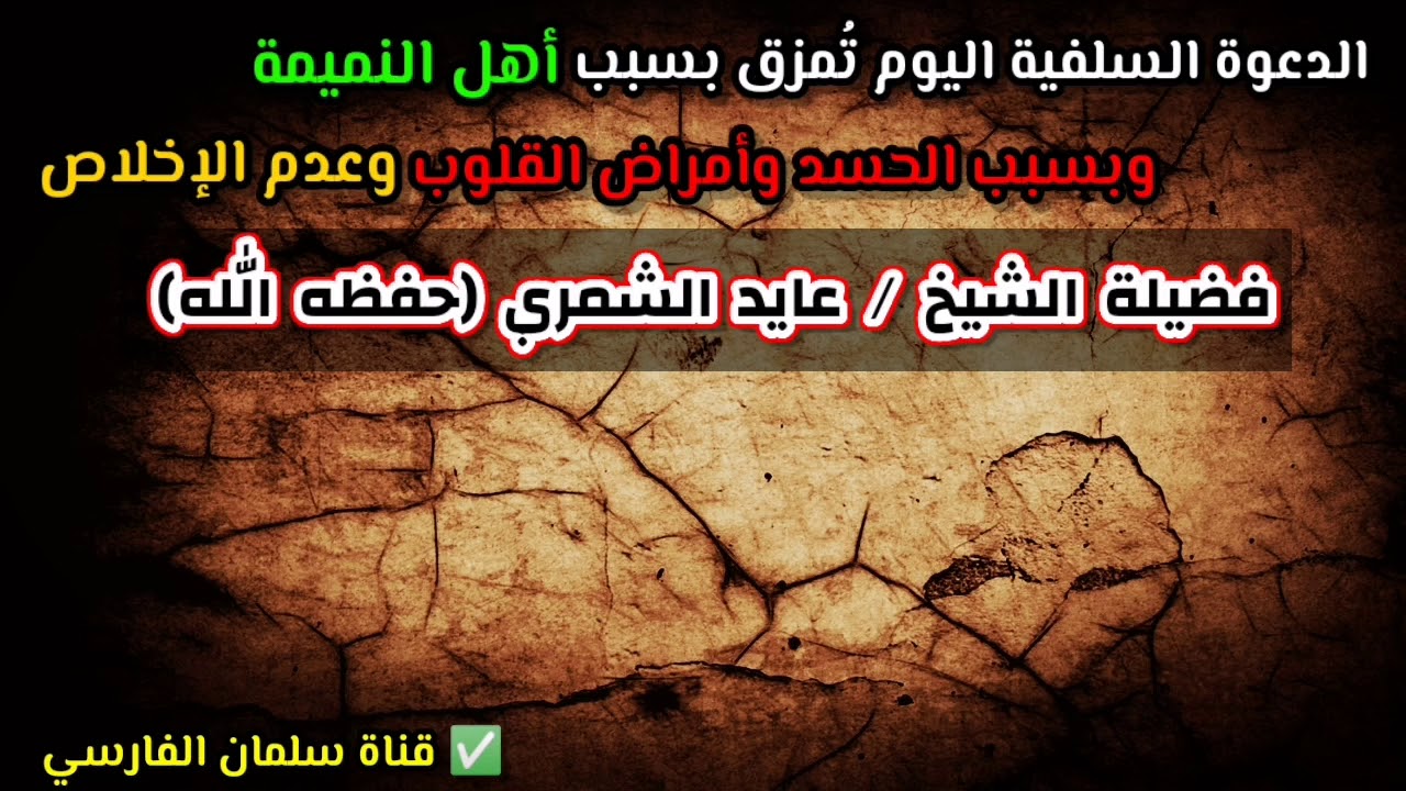 إذا أردت أن تعرف سبب تفرق الدعوة السلفية اليوم وسبب المشاحنات بين طلاب العلم ☝🏻| للشيخ عايد الشمري