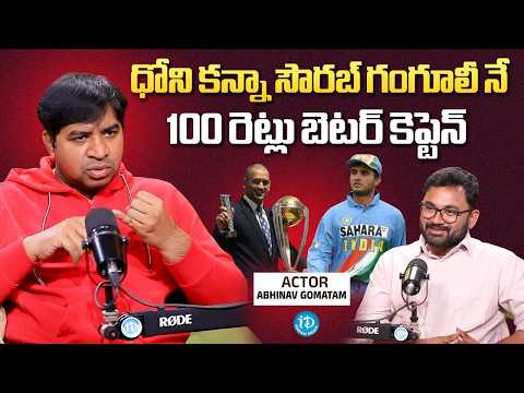 Actor Abhinav Gomatam About Sourav Ganguly Captaincy | Ms Dhoni | iDream Media - IDREAMMEDIA