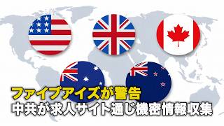 ファイブアイズが警告 中共が求人サイト通じ機密情報収集