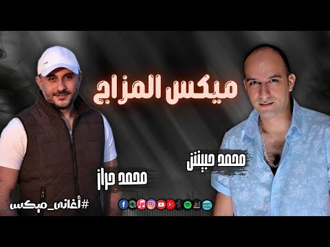 ميكس المزاج - محمد حراز و محمد حبيش | Naghmaty Mix