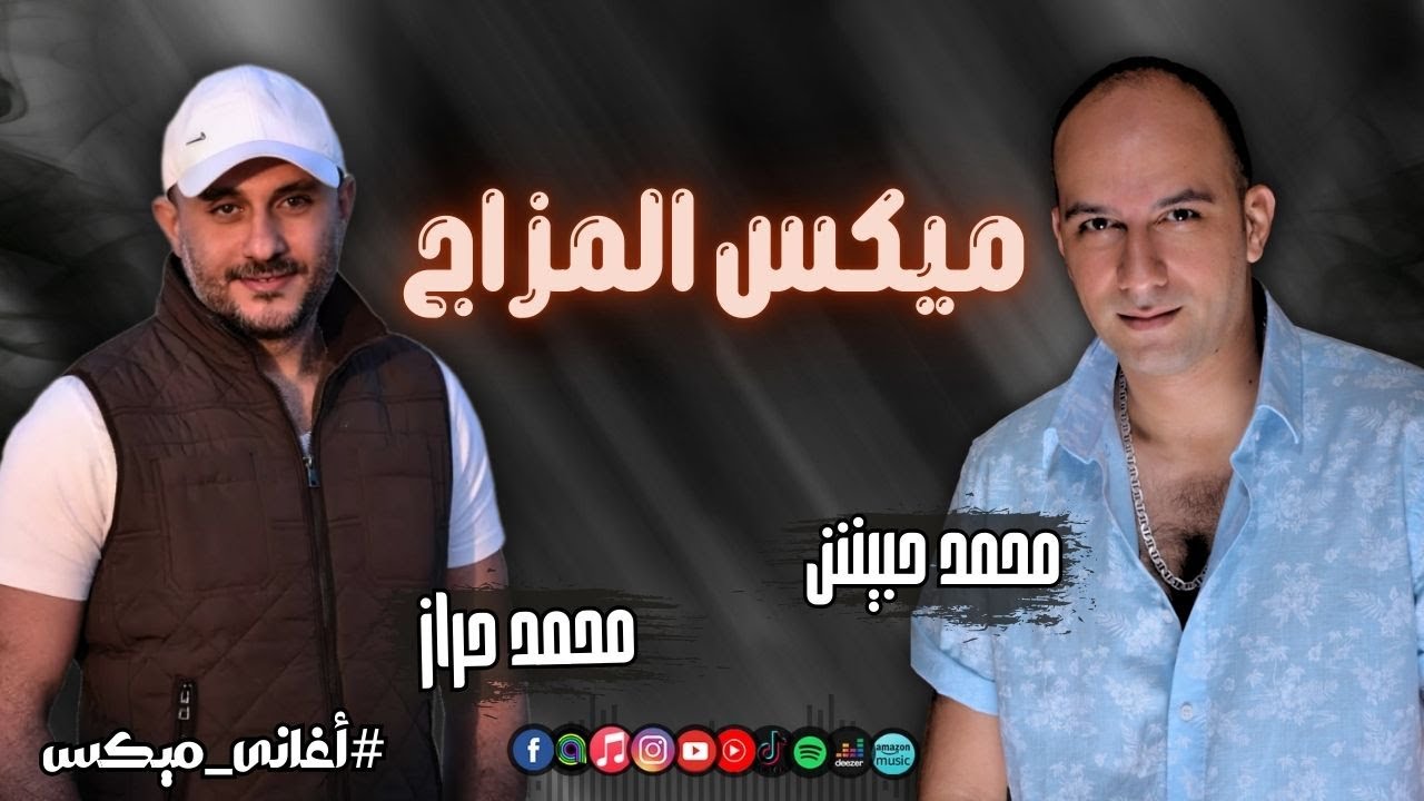 ميكس المزاج  - محمد حراز و محمد حبيش | Naghmaty Mix