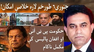 شپږم جنوري طورخم باندې ناسته اسلام اباد کابل رابطه تحريک انصاف قومي کانفرنس نه انکار او شرط