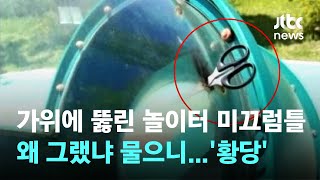 놀이터 미끄럼틀 가위 꽂힌 채…붙잡힌 10대 말이 '황당' / JTBC News