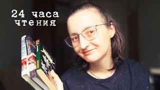 24 ЧАСА ЧТЕНИЯ || Читательский дневник