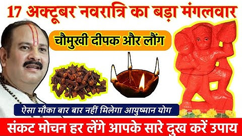 17 अक्टूबर शारदीय नवरात्रि मंगलवार की रात लौंग और चौमुखी दीपक से हनुमान जी का चमत्कारी उपाय,पंडित जी