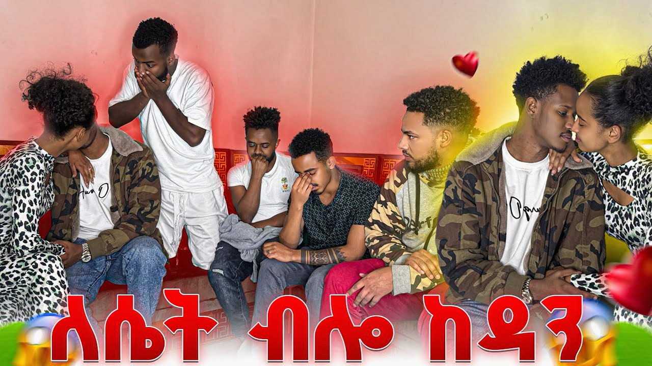 አለቀሱ😱