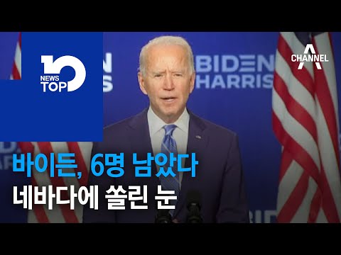 바이든, ‘<strong>매직넘버</strong> 270’까지 6명 남았다…네바다에 쏠린 눈
