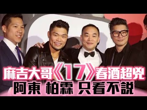 黃立成《17》春酒送保時捷 柯震東陳柏霖尬500辣模 | 台灣蘋果日報