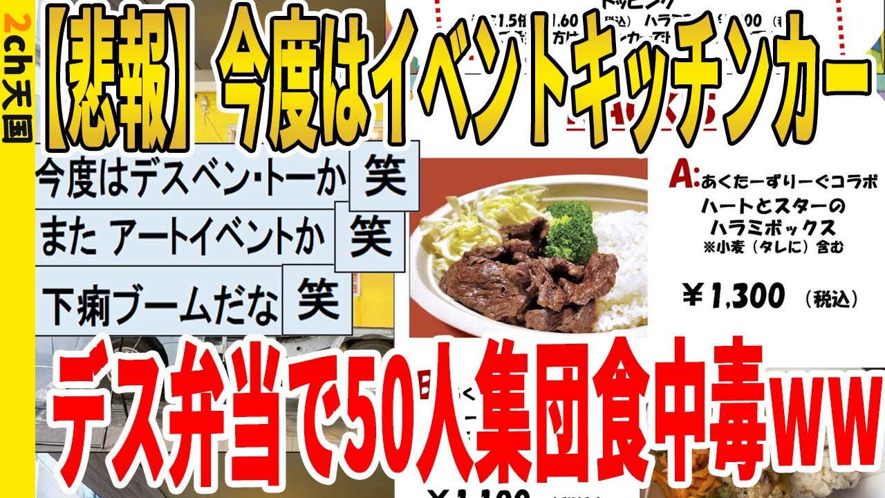 【2ch面白いスレ】【悲報】今度はイベントキッチンカー、デス弁当で50人集団食中毒ｗｗｗｗｗｗｗｗｗ　聞き流し/2ch天国
