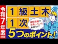 【令和7年度対策】１級土木１次に世界一簡単に合格するための5つのポイントとは？《１級土木施工管理技士対策》