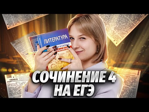 Как Писать Сочинение 4 На Егэ По Литературе | Литература Егэ Для 10 Класса | Умскул