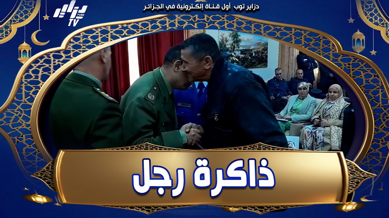 شاهد الرقيب المتقاعد بالحماية المدنية باجي عبد القادر يستذكر شهداء الواجب بولاية المدية و يصرح 🎙