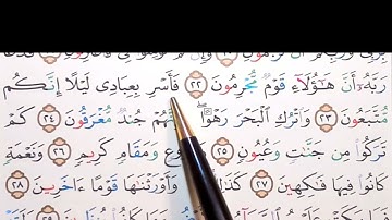 برنامج إعراب القرآن الكريم سورة الدخان آية ( 22+23+24 )