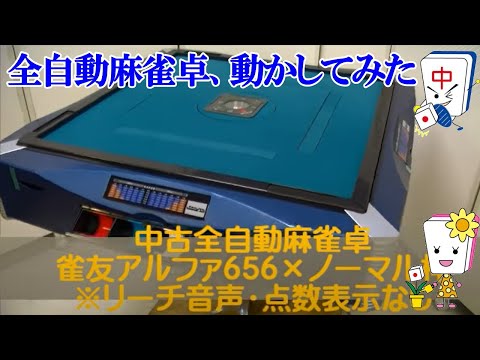 全自動麻雀卓 ジャンユウ ジャンユウ656 別途WAKWAKデジタル