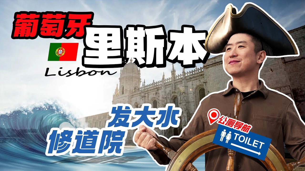🇵🇹 葡萄牙里斯本旅游 Ep.2｜大暴雨在熱羅尼莫斯修道院中能否逃出洪灾？🌊☔｜聖盧西亞觀景臺发现VIP独享观景台🖼｜lisbon海边餐馆弹琴卖艺🍽️｜最实用的里斯本厕所指南😆🧻🚽