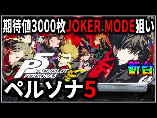 パチスロ】新台 ペルソナ5 期待値3000枚のJOKER MODEを狙う男 設定6 #1