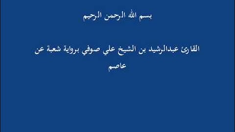 سُّوْرَة الرَّعْد- برواية شعبة عن عاصم-القارئ عبدالرشيد بن الشيخ علي صوفي