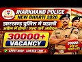 Jharkhand Police New Bharti 2026 | झारखण्ड पुलिस में बहाली अप्रैल में होगा जल्द करे आवेदन 