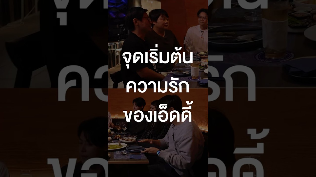 เอ็ดดี้นายไม่ธรรมดาจริง ๆ #เสือร้องไห้ #TigerShorts #Shorts #ร้านประจำ #พี่เอ็ด7วิ