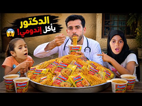 الدكتور سرق اندومي بنات المنطقه وصارت مشكله 😂🔥