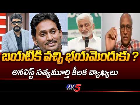 భయమెందుకు ?..Sr Journlist Sathyamurthy Shocking Comments On Vijay Sai Reddy | TV5 NEWS - TV5NEWS