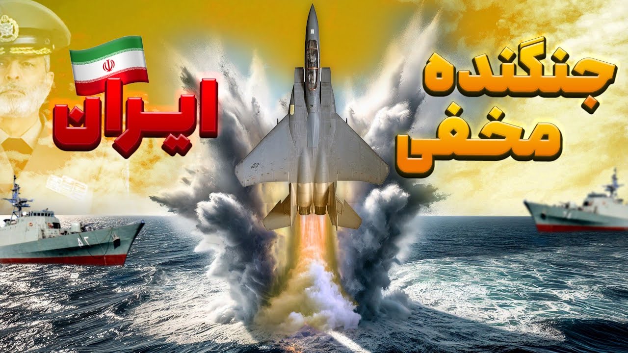 جنگنده رادارگریز ساخت ایران که دنیا رو به لرزه درمیاره!