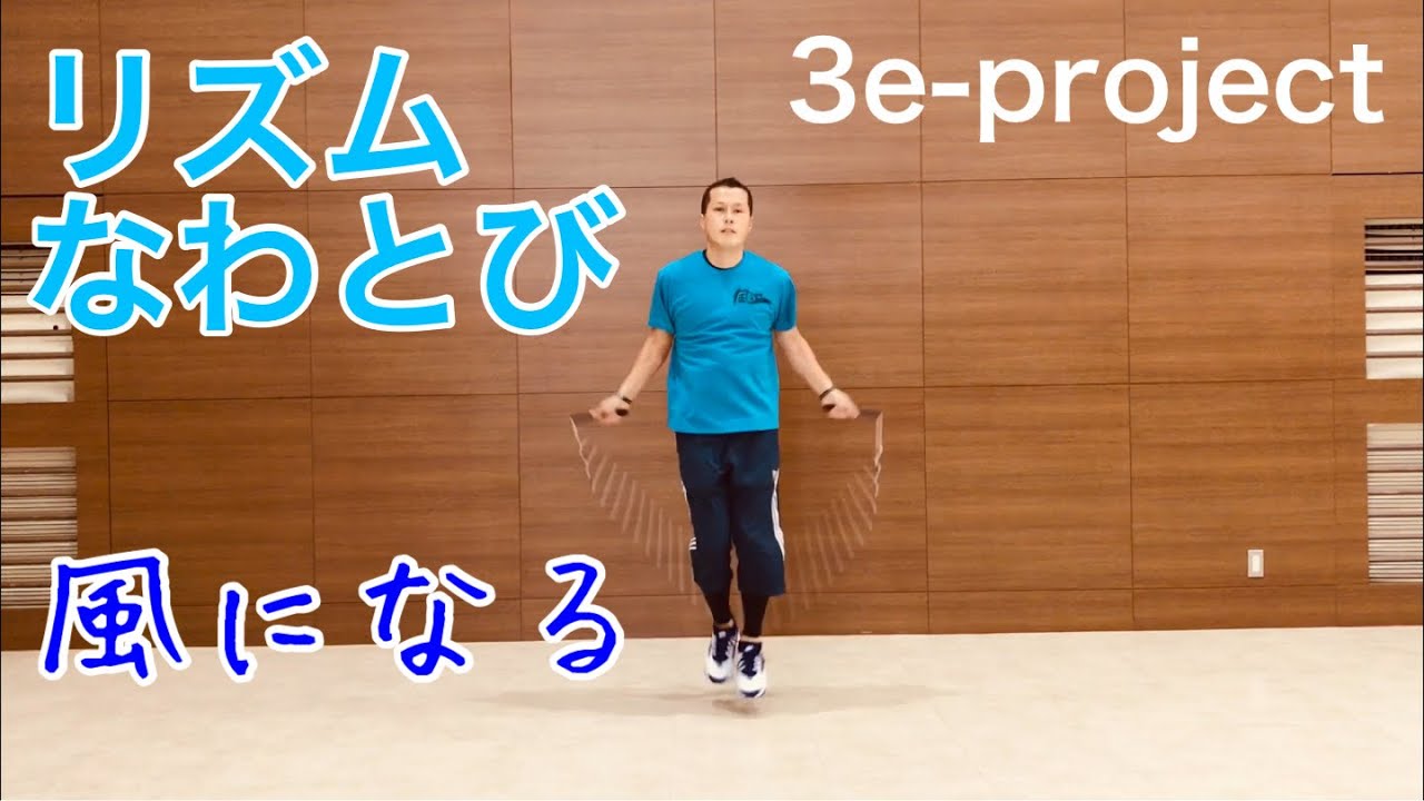 リズムなわとび 風になる Youtube